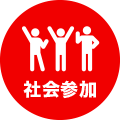 社会参加